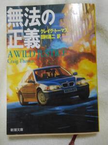 無法の正義 （新潮文庫） クレイグ・トーマス／〔著〕　田村源二／訳