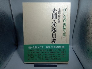 江戸名作画帖全集 土佐・住吉派 光則・光起・具慶