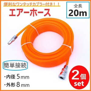 エアホース 20m 2個セット コンプレッサー エアツール ワンタッチ カプラー付 空気ホース 外径8mm 内径5mm エアガン 自動車 工具 配管 DIY