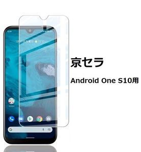 京セラ Android One S10用用2.5D 強化液晶フィルム耐衝撃 9H 極薄0.33mmラウンドエッジ加工 汚れ付着、飛散防止 気泡ゼロ 透明