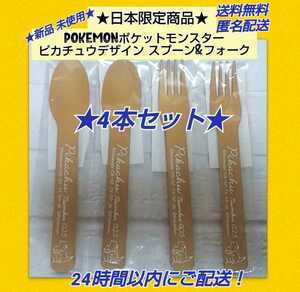 ★新品◆日本限定ポケモン ピカチュウスプーン&フォーク カトラリー★4点セット★ 木目調素材とピカチュウイラストもお洒落です！
