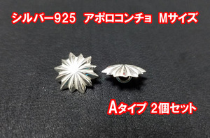 シルバー925 アポロコンチョ Aタイプ　Mサイズ　2個セット