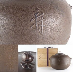 【扇屋】角谷一圭 作 福寿 丸釜 共箱 高さ 約21.5cm 幅 約28cm 鉄瓶 茶釜 茶道具 人間国宝 釜師 tk-7