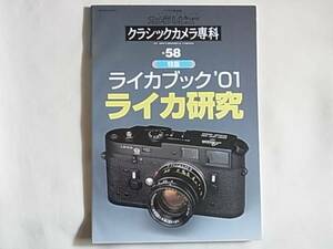 ライカブック’０１ ライカ研究 LEICA BOOK’01 Leicaを創った人々 私のライカ写真術 ニッポン(Nippon) クラシック専科 NO.58 朝日ソノラマ