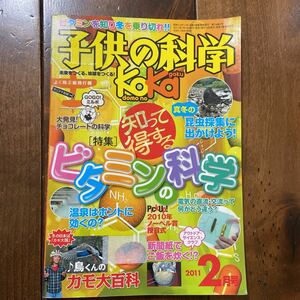 子供の科学 2011年 02 月号 ビタミンの科学　鳥くんのカモ大百科