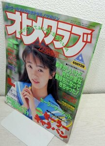 オトメクラブ　1991年9月【白夜書房】【検索用:ブルマ パンチラ チア アンスコ 素人 アクション系】