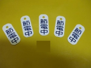 節電標識「節電中」（5枚組）屋外可・送料無料