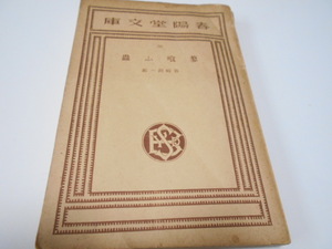 ★春陽堂文庫　『蓼喰ふ蟲』　谷崎潤一郎　昭和7年刊　　初版本