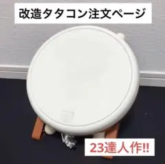 太鼓の達人 改造タタコン注文ページ