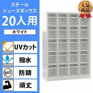 送料無料 ロッカー おしゃれ スチール シューズボックス 20人用 ホワイト オープンタイプ 棚板付き 扉なし 4列5段 UVカット 撥水 防錆 頑丈