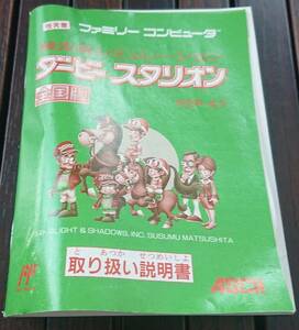 競走馬シミュレーション　ダービースタリオン　全国版　　ダビスタ　説明書 ファミコン