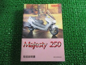 マジェスティ250 取扱説明書 ヤマハ 正規 中古 バイク 整備書 Majesty YP250 4HC1 IT 車検 整備情報