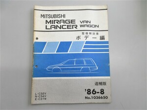 ◆ C37W C32V C34V ミラージュ・ランサー バン・ワゴン MIRAGE LANCER VAN WAGON 整備解説書 ボデー編 追補版 1986年8月発行 No,103665