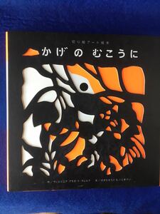 かげのむこうに 切り絵アート絵本★マレルブ★書込無し