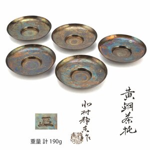 【夢工房】北村 静香 作 黄銅 煎茶 茶托 五客 共箱　重量計190ｇ　MC-215