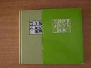 日本文学　作品名よみかた辞典