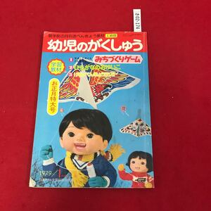 さ02-174 幼児のがくしゅう 1979年1月 学研