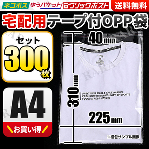 OPP袋 A4 テープ付き 300枚 梱包 包装 透明袋 100枚 まとめ売り 宅配用ビニール袋 封筒 ゆうパケット クリックポスト クリアパック 事務