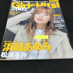 e-219 Girls Hits!2002ガールズヒッツ!2002 浜崎あゆみ 株式会社学習研究社 2002年発行 ※5 