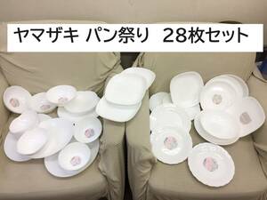[食器] 記念品「ヤマザキ 春のパン祭り：28枚セット」ボウル/皿/小鉢/小皿 まとめて 大量 新品もあり 色んなサイズ