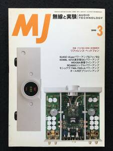 ★無線と実験 1999年3月号★6L6GC/5881ULppパワーアンプ&フォノEQ/6336B、421A真空管DC/WE436A単管ライン/RCA800シングルパワー★La-22★