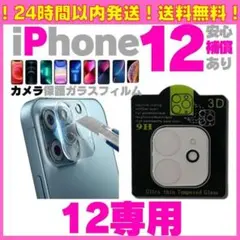 iPhone12 カメラレンズカバー 保護フィルム ガラスフィルム アイフォン