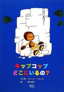 キップコップ　どこにいるの？／マレーク・ベロニカ(著者),羽仁協子(訳者)