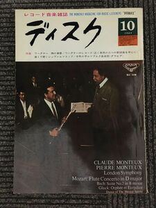 レコード音楽雑誌　ディスク　1964年10月号 No.321 / ワーグナー 神の黄昏、遠くで聴くシュヴァルツコップ