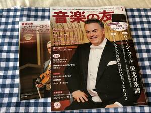 雑誌 音楽の友 2022年1月号 ダニエル・フロシャウアー ブルース・リウ エフゲニー・キーシン ヨーヨー・マ 川原忠之 ジャン・チャクムル