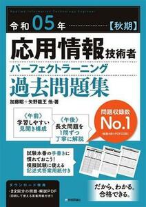 応用情報技術者パーフェクトラーニング過去問題集(令和０５年【秋期】)／加藤昭(著者),高見澤秀幸(著者),矢野龍王(著者)