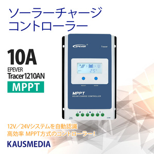 10A MPPT チャージコントローラー Tracer 1210AN 12V／24V用 EPEVER 太陽光発電 高効率発電