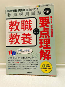 【概ね美品】教員採用試験 教職教養の要点理解 2019年度 時事通信社