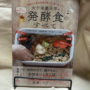 女子栄養大学の発酵食のすべて/エクスナレッジ定価1600円＋税