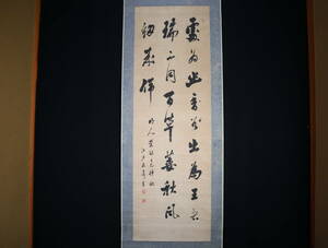 【真作】 掛軸・市河米庵（1779～1858）・三行書・江戸後期の書家・漢詩人・幕末の三筆の一人