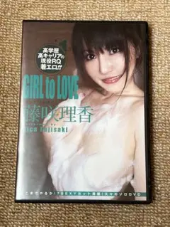 藤咲理香　「GIRL to LOVE」グラドル•着エロ•高学歴RQ