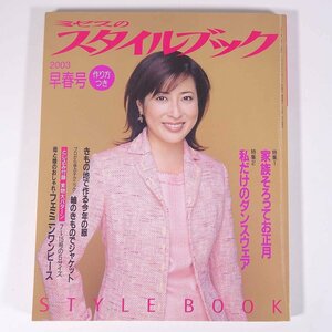 ミセスのスタイルブック No.127 2003/早春号 文化出版局 雑誌 ファッション誌 手芸 裁縫 洋裁 洋服 表紙・岡江久美子 特集・ダンスウェア