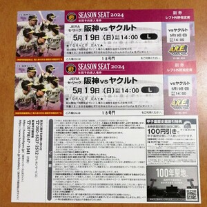 5月19日（日） 阪神甲子園球場 阪神vsヤクルト レフト外野指定席 2枚 連番 TORACO DAY 先着プレゼント