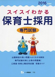 [A01787921]スイスイわかる保育士採用 専門試験 保育士採用試験情報研究会