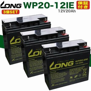 保証書付き バッテリー 3個セット WP20-12IE 12V20Ah UPS・溶接機・電動カート・セニアカー