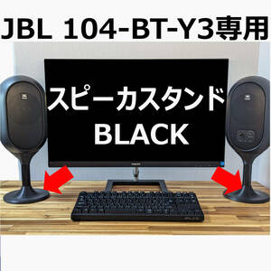 JBL 104-BT-Y3専用 スピーカースタンド ブラック