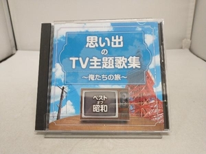 (オムニバス) CD ベスト・オブ・昭和 思い出のテレビ主題歌テーマ集 俺たちの旅
