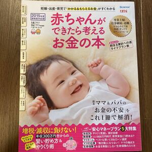 赤ちゃんができたら考えるお金の本 2015年度新制度対応版 (妊娠・出産・育児…