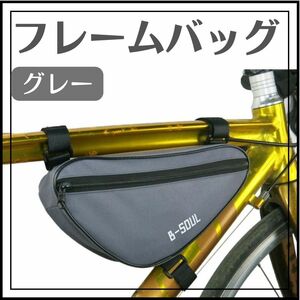 ★自転車 b-soul フレームバッグ グレー トップチューブバッグ フロントバッグ 軽量 サイクリング 工具入れ 灰色★