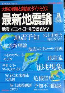 最新地震論　地震はコントロールできるか？　最新科学論シリーズ29　学研　1995年8月 YB231226M1