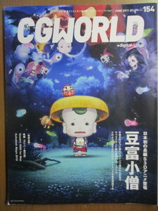 ＣＧＷＯＲＬＤ　ＣＧワールド　2011 年6 月　日本初の長編Ｓ３Ｄアニメ登場：豆腐小僧　ガリバー旅行記