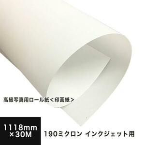 高級写真用ロール紙（印画紙） 190ミクロン 1118mm×30M 印刷紙 印刷用紙 松本洋紙店
