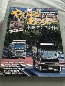 やんばるあっちゃー 　GEIBUN MOOKS ご当地デコトラ　ライブラリー 1　本　雑誌 沖縄 デコトラ トラック ダンプ JAPANESE TRUCK　MAGAZINE