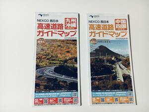 ★（未使用）NEXCO西日本 中国・四国高速道路（１枚）、九州・沖縄高速道路（１枚）ガイドマップ　２０１７年版 ２枚セット★