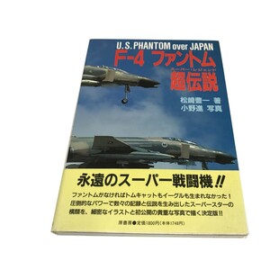 Z/C/「F-4ファントム超伝説」/松崎豊一/写真：小野進/原書房/1996年 初版 帯付き/米軍の最高傑作機/傷みあり