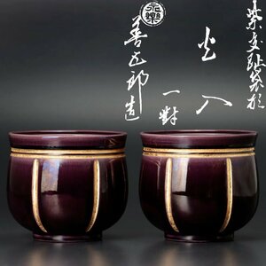 【古美味】十六代永楽善五郎(即全)造 紫交趾袋形火入 一対 茶道具 保証品 SZ2c